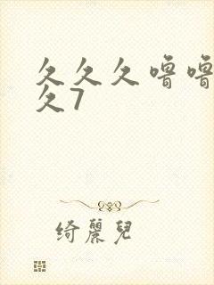 久久久噜噜噜久久7