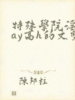 特殊学院淫play高h的文双性