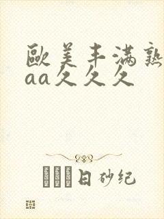 欧美丰满熟妇aaa久久久