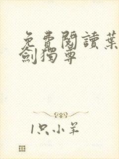 免费阅读叶玄一剑独尊