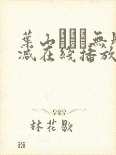 叶山さゆり无删减在线播放