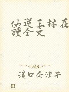 仙逆王林在线阅读全文封面