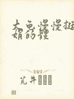 大龟慢慢挺进张娟的体