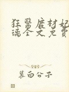 狂医废材妃叶千璃全文免费阅读 小说