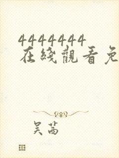 4444444在线观看免费观看大全电视剧封面