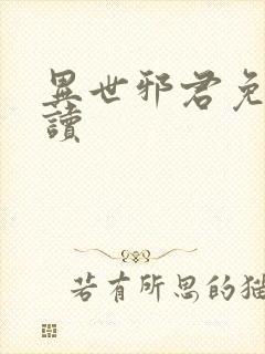 异世邪君免费阅读