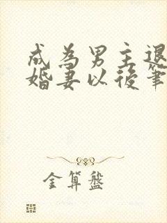 成为男主退亲未婚妻以后笔趣阁