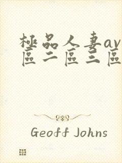 极品人妻av一区二区三区封面