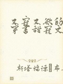 又宠又欲的古言穿书甜宠文