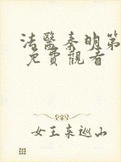 法医秦明第一季 免费观看