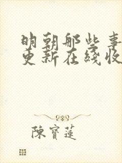 明朝那些事儿王更新在线收听