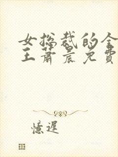 女总裁的全能兵王萧晨免费版封面