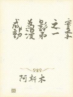 成为影之实力者动漫第一季在线观看