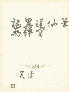 诡异道仙笔趣阁无弹窗封面