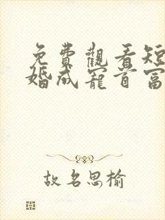 免费观看短剧闪婚成宠首富大佬爱上我