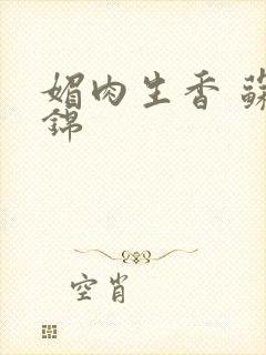 媚肉生香 苏诺锦封面