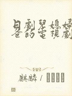 日剧儿媳妇叫爸爸的电视剧免费观看封面