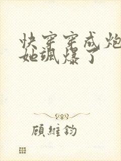 快穿穿成炮灰后她飒爆了封面