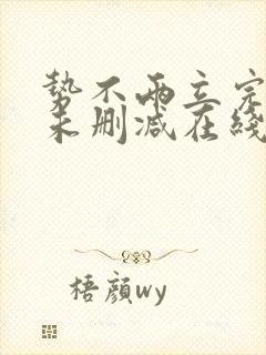 势不两立完整版未删减在线免费观看封面