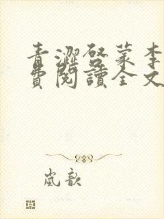 青涩启蒙李月免费阅读全文