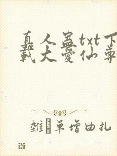 真人蛊txt下载大爱仙尊