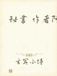 秘书 作者阿蛮