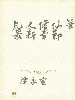 凡人修仙笔趣阁最新章节