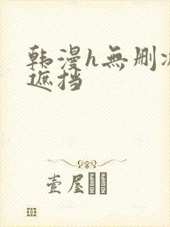 韩漫h无删减无遮挡封面