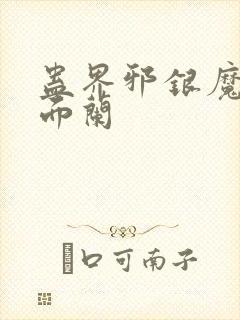 蛊界邪银魔尊千面兰