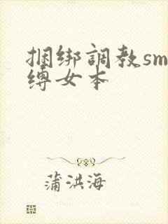 捆绑调教sm束缚女本