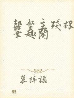 帮督主残根排尿笔趣阁