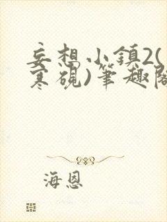 妄想小镇2(墨寒砚)笔趣阁