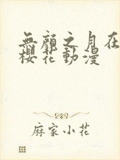 无颜之月在线看樱花动漫