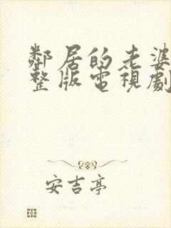 邻居的老婆2完整版电视剧