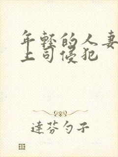 年轻的人妻被夫上司侵犯