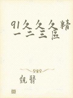 91久久久精品一二三区