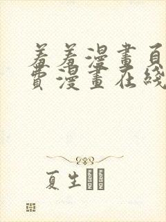 羞羞漫画页面免费漫画在线阅读入口