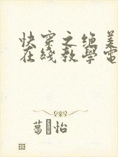 快穿之绝美白莲在线教学电子版封面