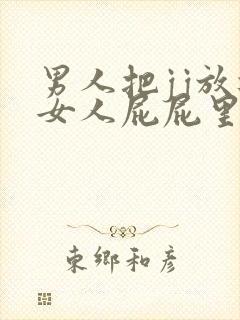 男人把jj放进女人屁屁里视频封面