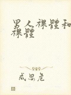 男人裸体和女人裸体