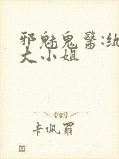 邪魅鬼医:纨绔大小姐