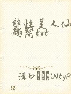 双性美人仙君笔趣阁txt