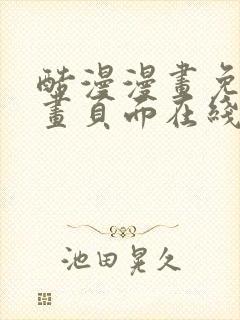 酷漫漫画免费漫画页面在线看漫画封面