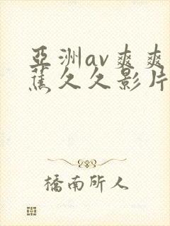 亚洲av爽爽香蕉久久影片