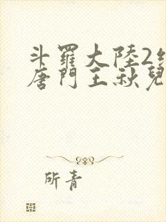 斗罗大陆2绝世唐门王秋儿