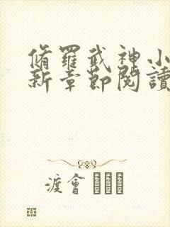 修罗武神小说最新章节阅读全文封面