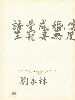 诱爱成婚,傅先生宠妻无度