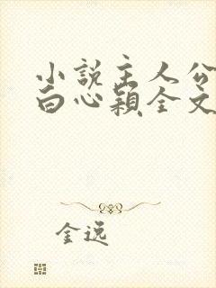 小说主人公李泽白心颖全文免费阅读