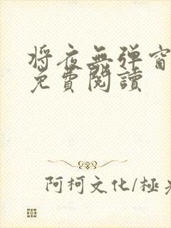 将夜无弹窗全文免费阅读封面