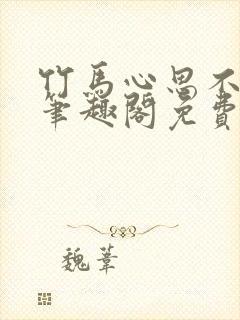 竹马心思不太纯笔趣阁免费阅读全文